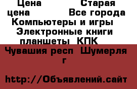  tablet pc walkabout HH3 › Цена ­ 4 000 › Старая цена ­ 8 000 - Все города Компьютеры и игры » Электронные книги, планшеты, КПК   . Чувашия респ.,Шумерля г.